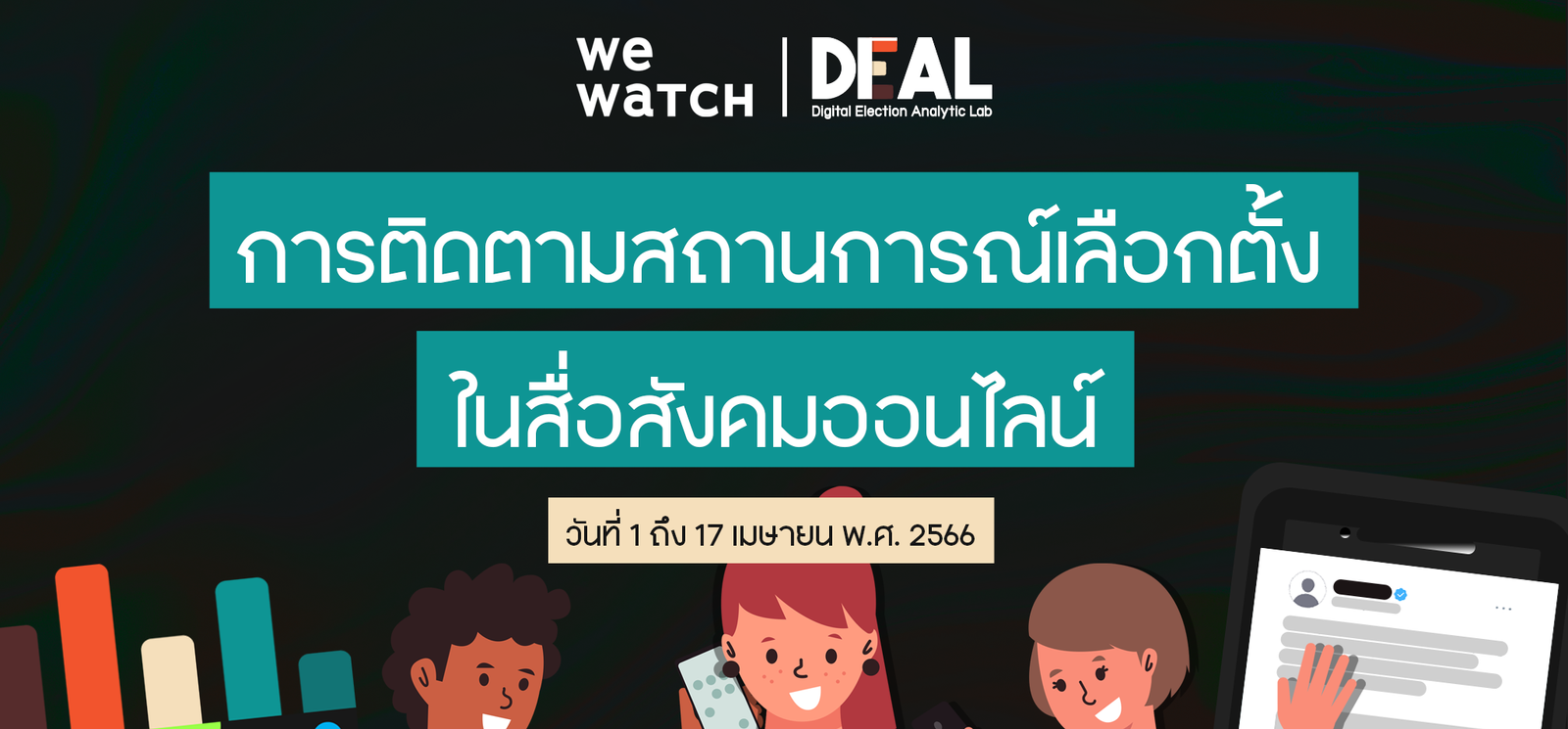 Read more about the article ชวนทำความรู้จัก DEAL (Digital Election Analytic Lab)